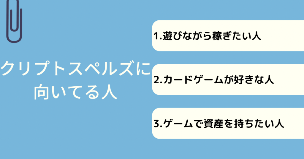 クリプトスペルズに向いてる人