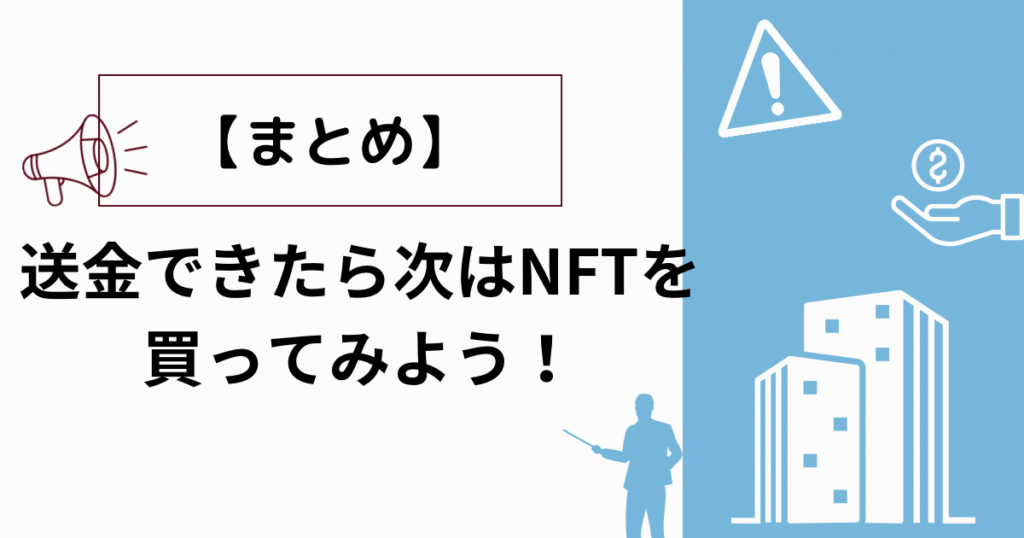 【まとめ】送金できたら次はETHを買ってみよう！