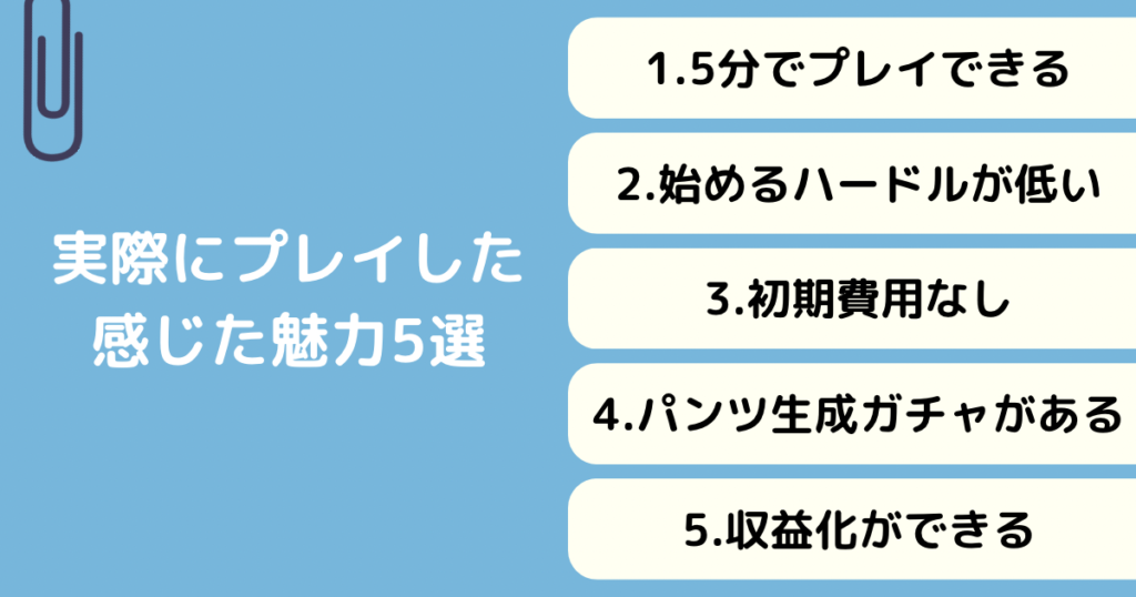 実際にプレイして感じた魅力5選