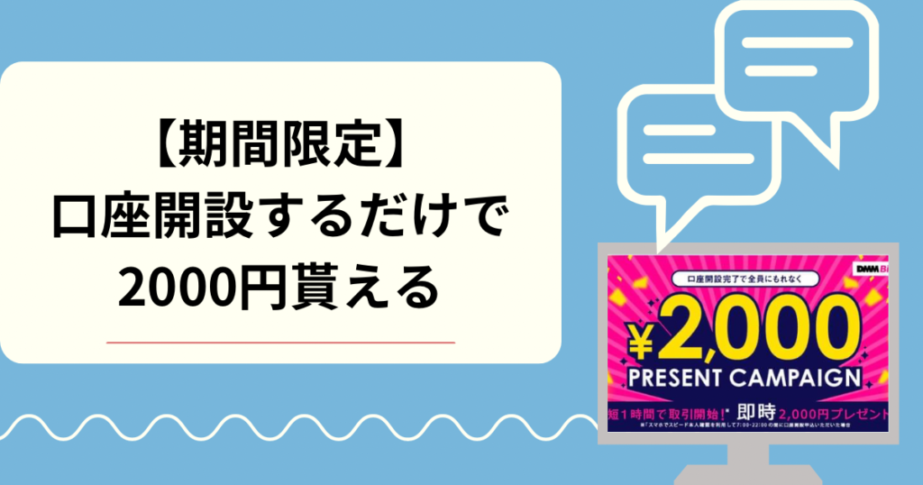 【期間限定】口座開設するだけで2000円もらえる