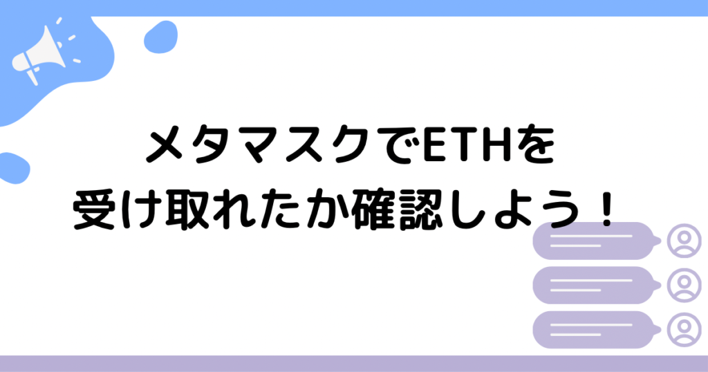 メタマスクでETHを受け取れたか確認しよう！