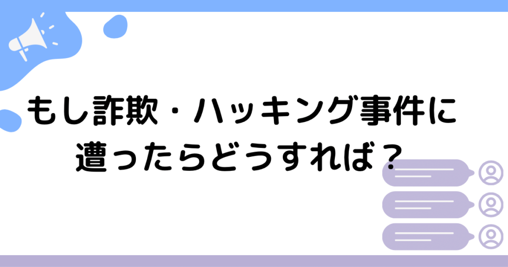 もし詐欺・ハッキング事件に遭ったらどうすれば？