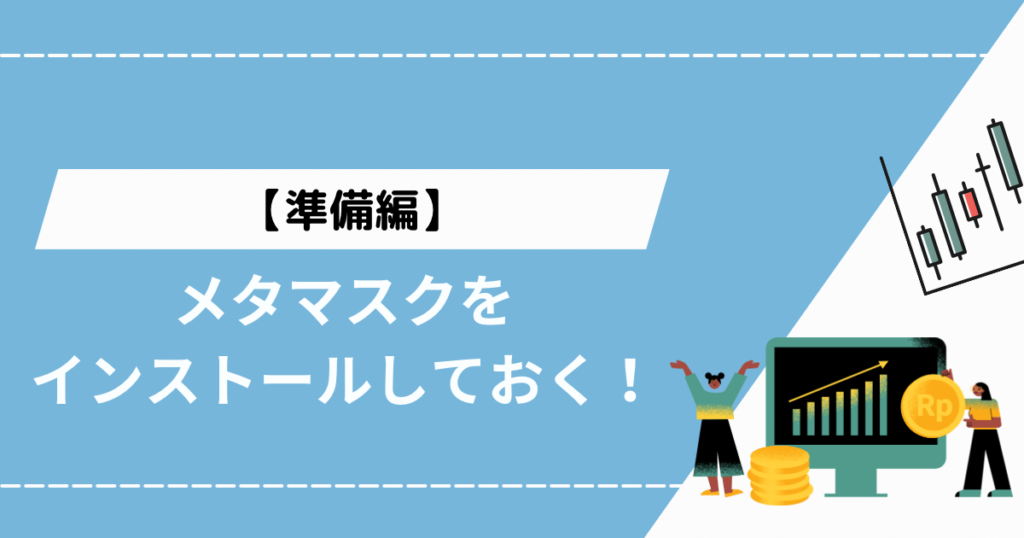 【準備編】メタマスクをインストールしておく