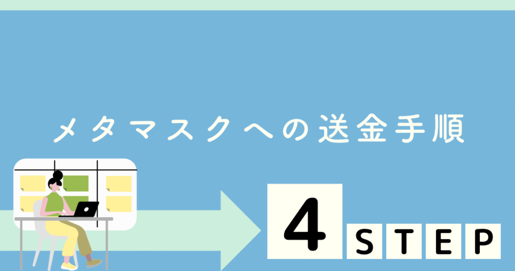 メタマスクへの送金手順