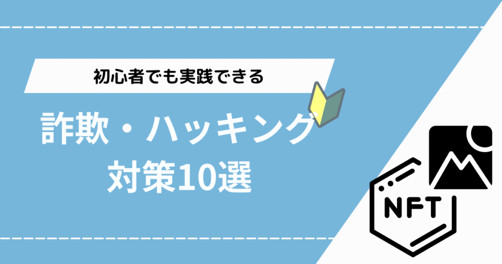 【初心者でも実践できる】詐欺・ハッキング対策10選