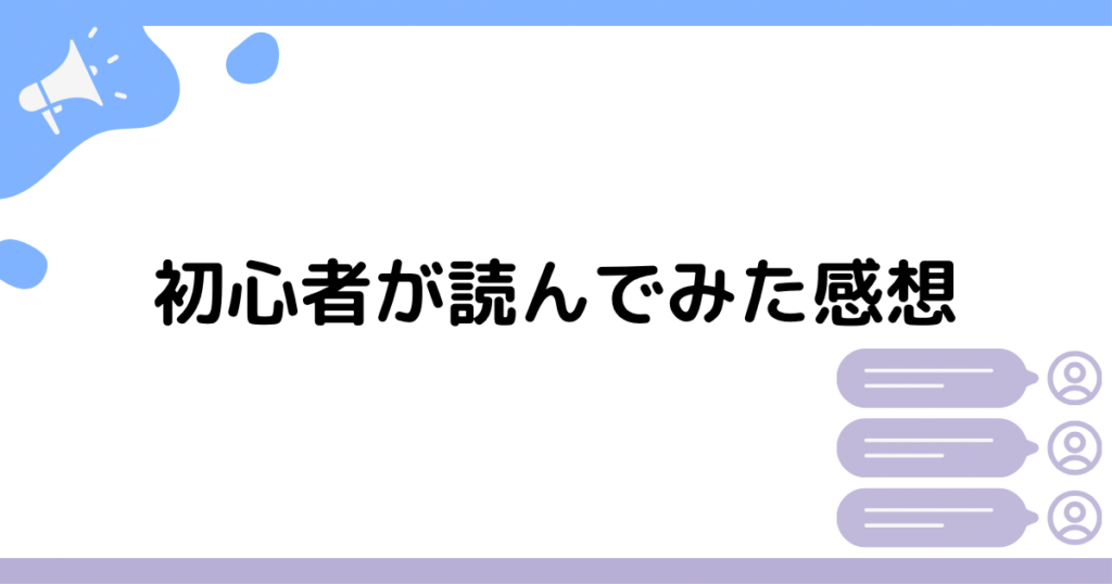 初心者が読んでみた感想