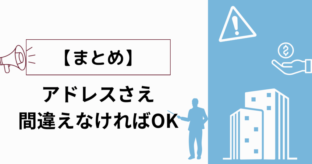 まとめ:アドレスさえ間違えなければOK