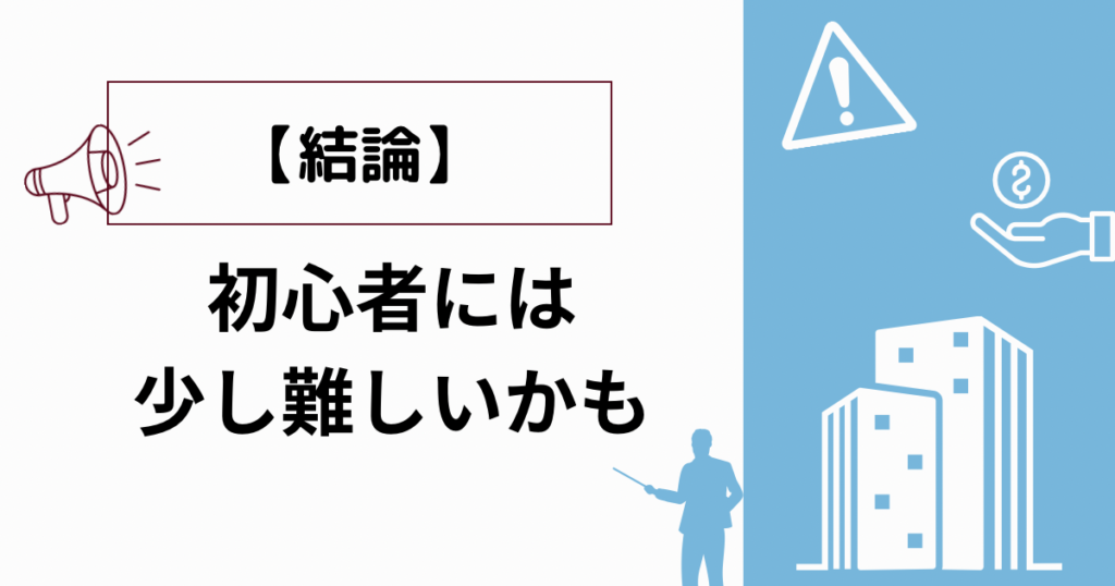 【結論】初心者には少し難しいかも