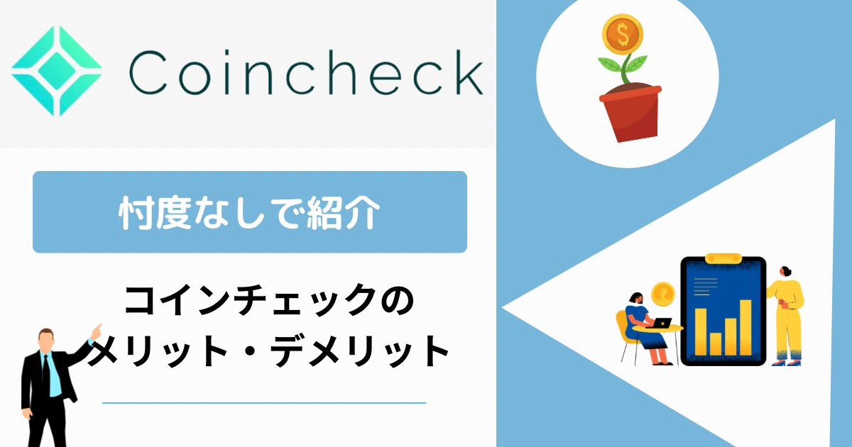 【忖度なしで紹介】コインチェックのメリット・デメリット
