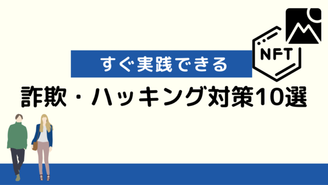 【すぐ実践できる】詐欺・ハッキング対策10選