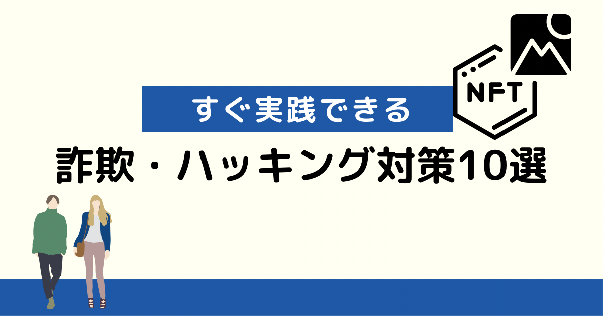 【すぐ実践できる】詐欺・ハッキング対策10選