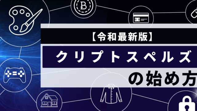 【令和最新版】クリプトスペルズの始め方