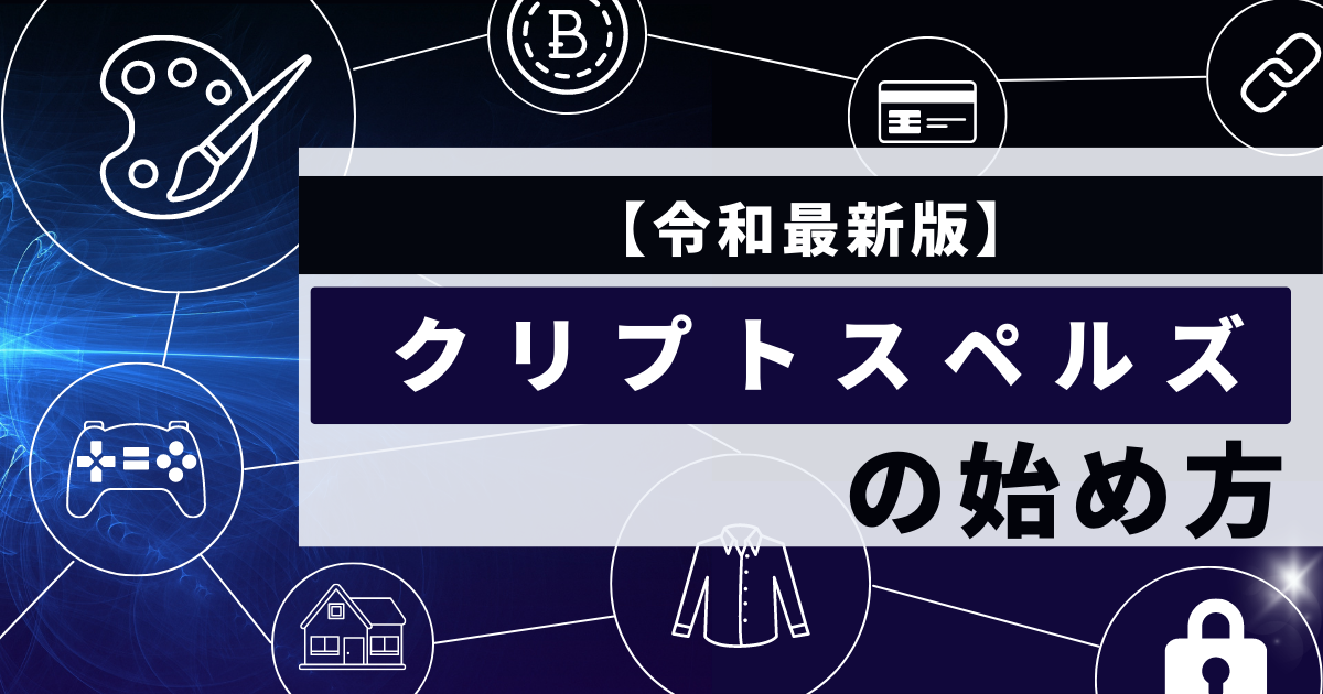 【令和最新版】クリプトスペルズの始め方