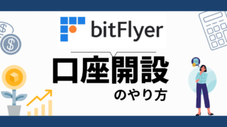 ビットフライヤー 口座開設のやり方