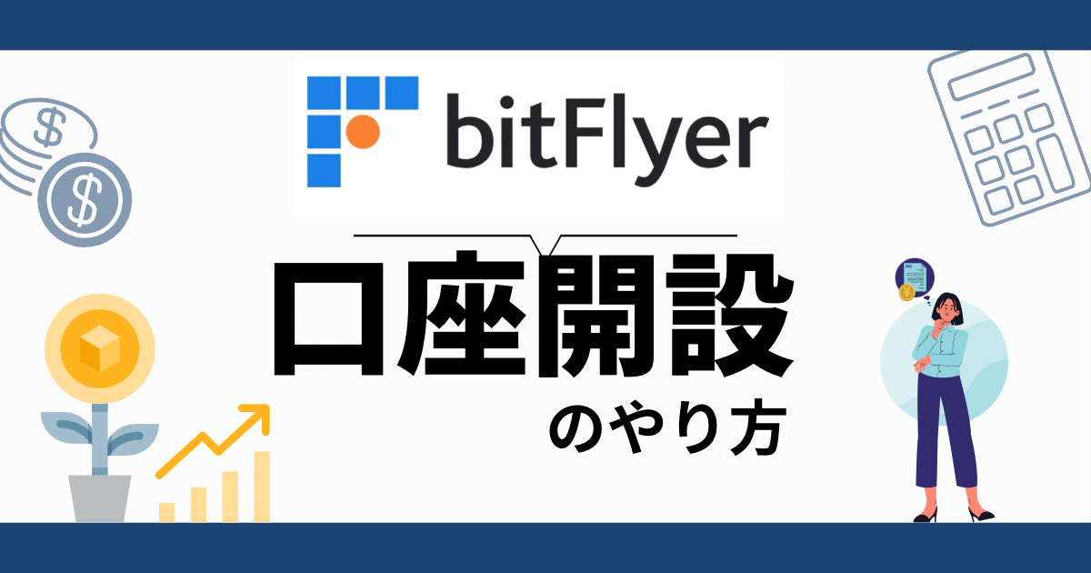 ビットフライヤー 口座開設のやり方