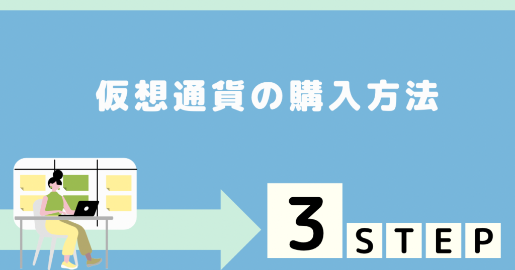 コインチェック 仮想通貨の購入方法