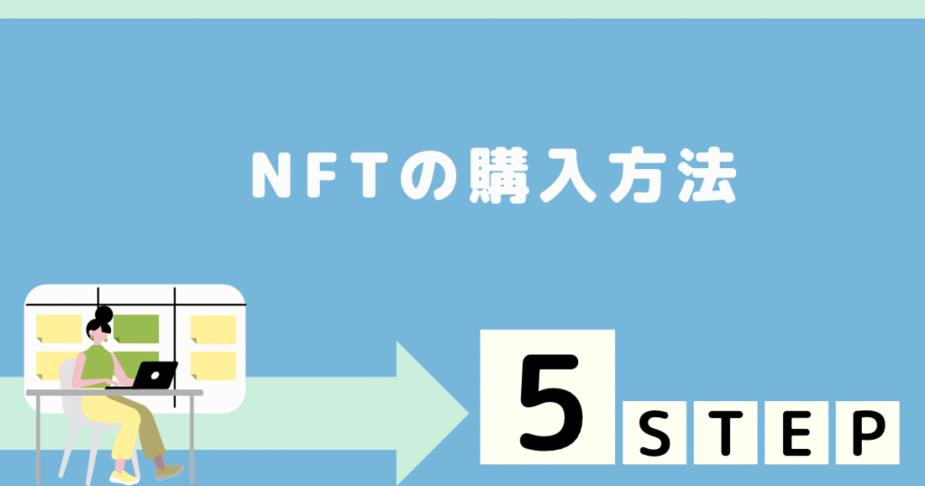 OpenSea NFTの購入方法