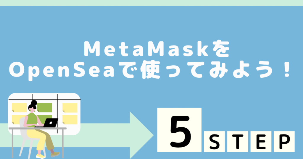 MetaMaskをOpenSeaで使ってみよう！