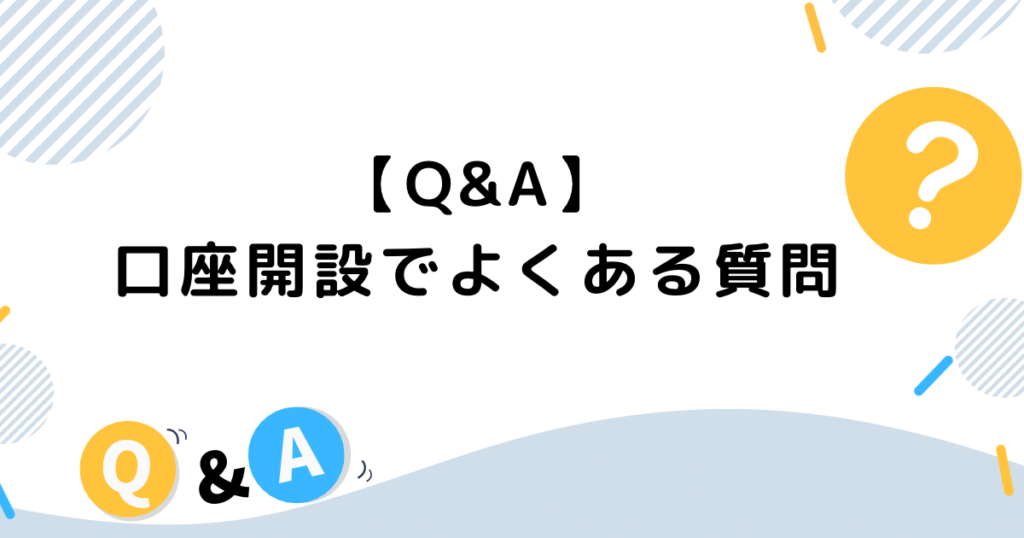 【Q&A】コインチェック口座開設でよくある質問