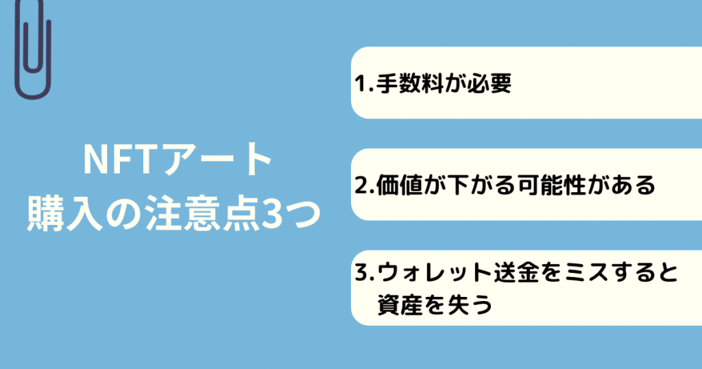 NFTアート購入の注意点