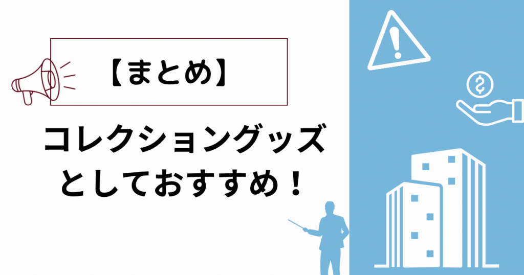 【まとめ】コレクショングッズとしておすすめ！