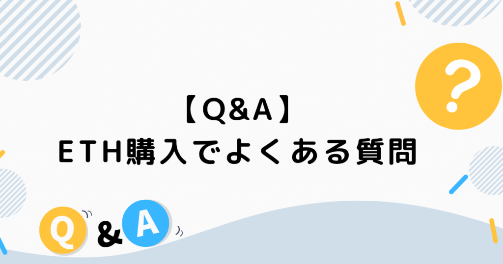 【Q&A】ETH購入でよくある質問