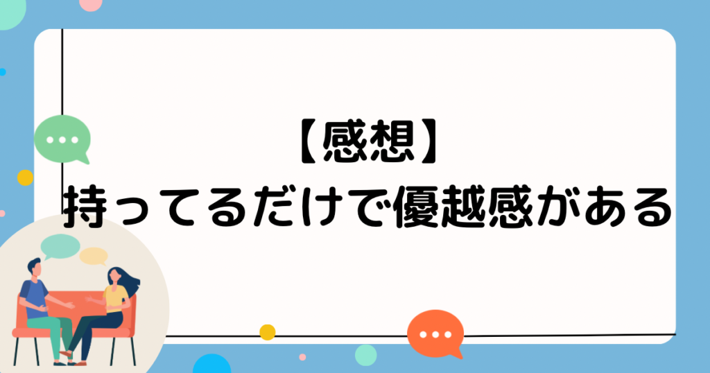 【感想】持ってるだけで優越感がある