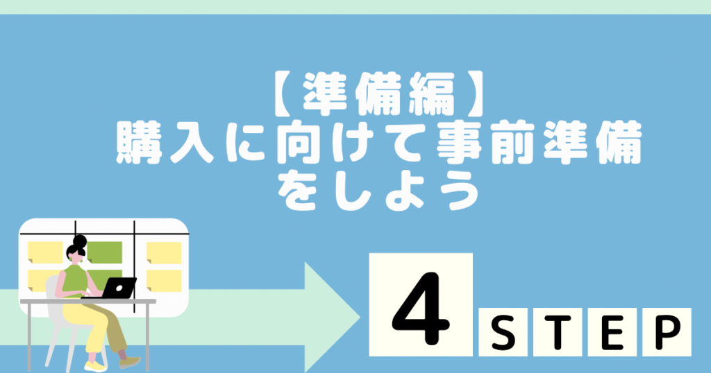 【準備編】購入に向けて事前準備をしよう