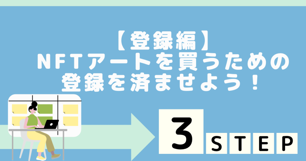 【登録編】NFTアートを買うための登録を済ませよう