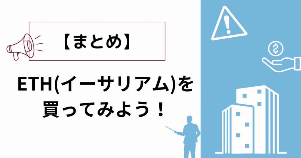 【まとめ】ETH(イーサリアム)を買ってみよう！