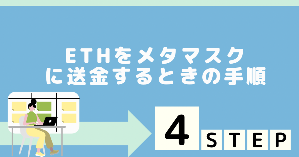 ETHをメタマスクに送金するときの手順