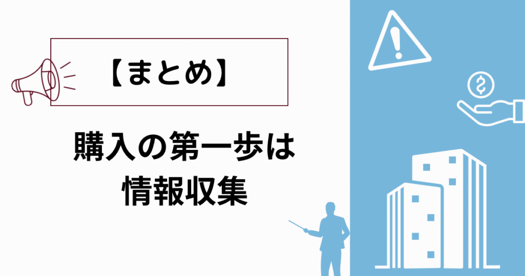 【まとめ】購入の第一歩は情報収集