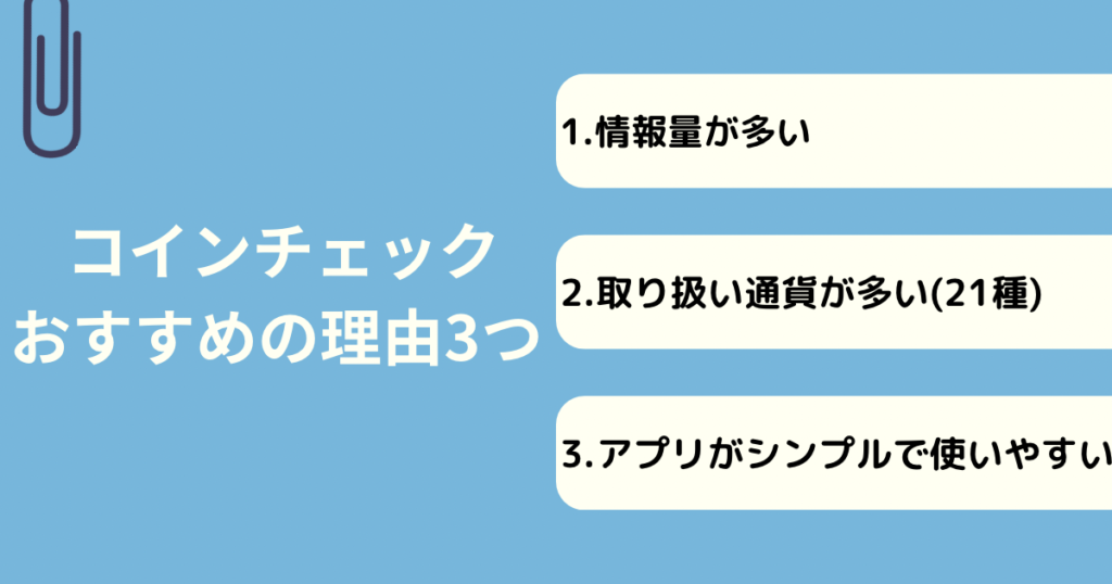 コインチェック おすすめの理由3つ