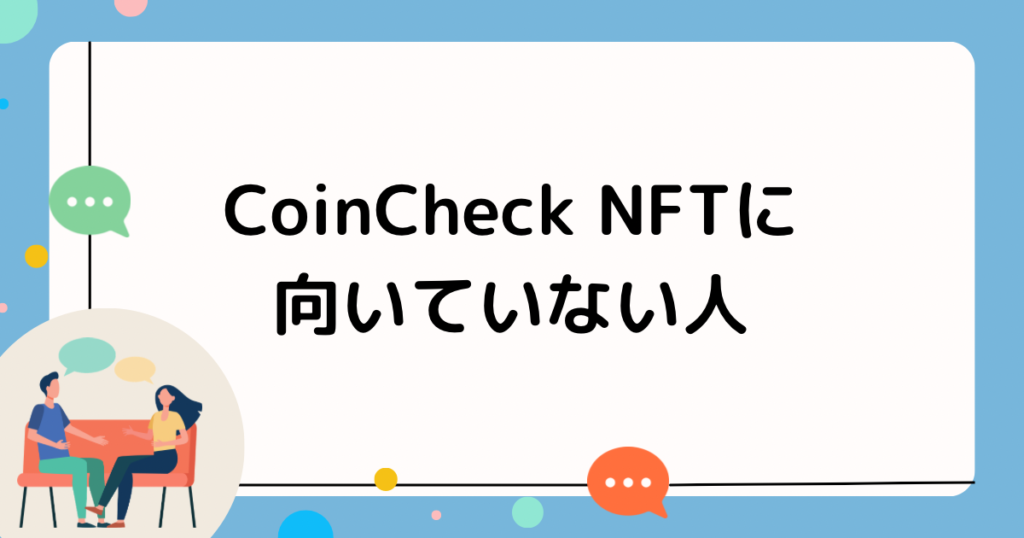 CoinCheck NFTに向いていない人