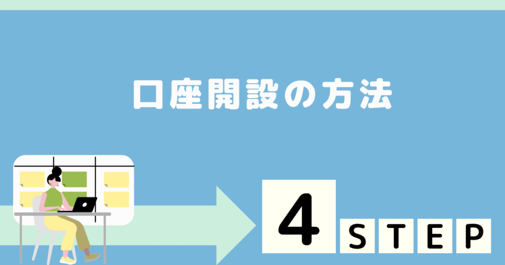 コインチェック 口座開設の方法