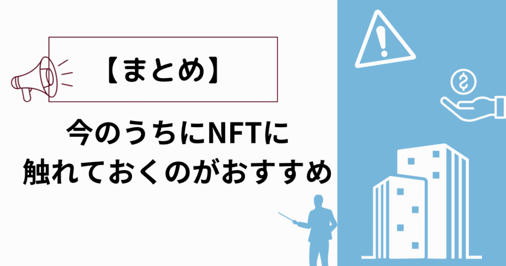 【まとめ】今のうちにNFTに触れておくのがおすすめ！