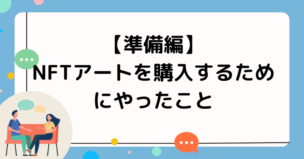 【準備編】NFTアートを購入するためにやったこと