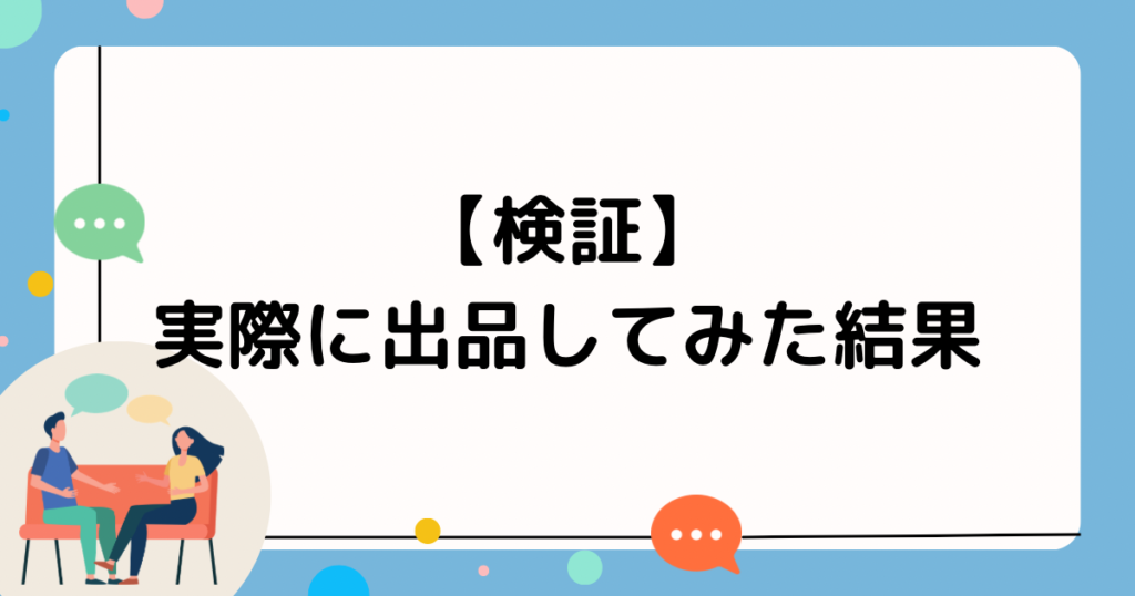 【検証】実際に出品してみた結果