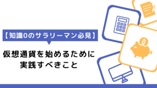 【サラリーマン必見】仮想通貨を始めるために実践すべきこと