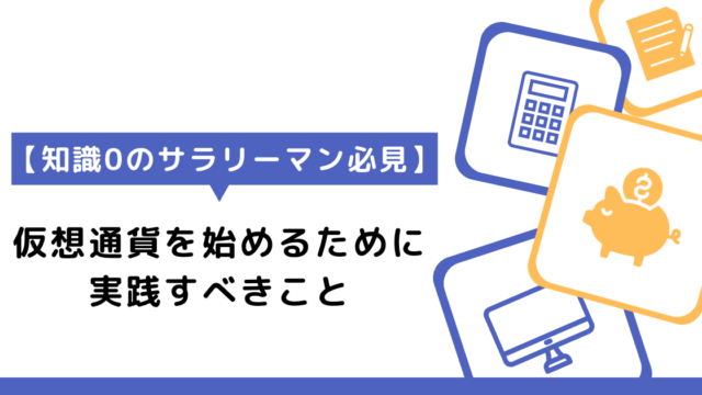 【サラリーマン必見】仮想通貨を始めるために実践すべきこと