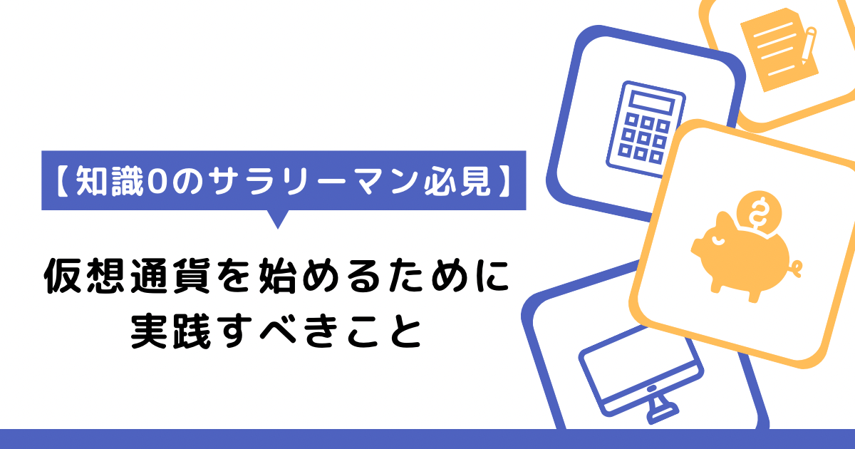 【サラリーマン必見】仮想通貨を始めるために実践すべきこと