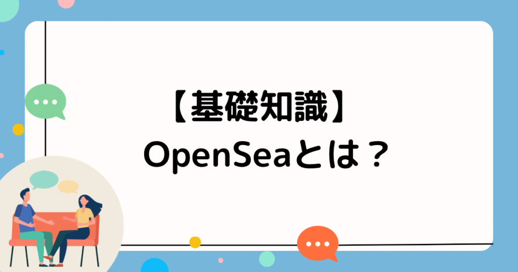 【基礎知識】OpenSeaとは？