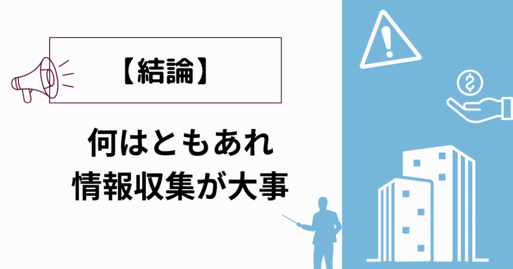 【結論】何はともあれ情報収集が大事