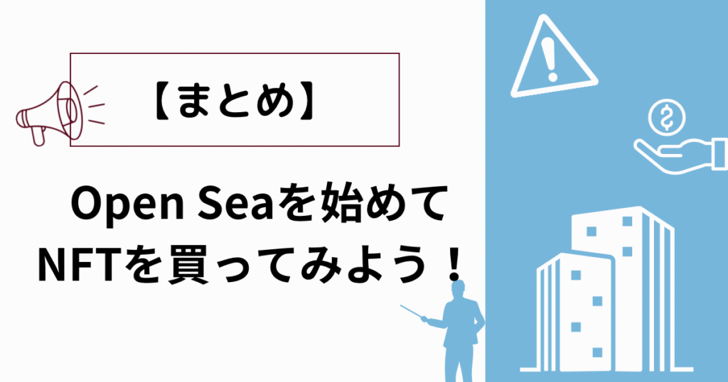 【まとめ】OpenSeaを始めてNFTを買ってみよう！