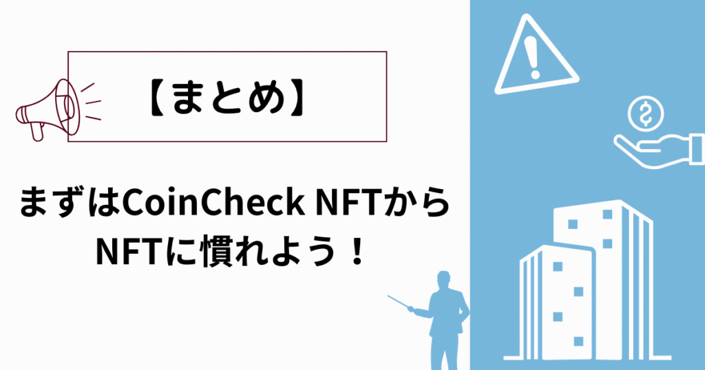 【まとめ】まずはCoinCheck NFTからNFTに慣れよう！