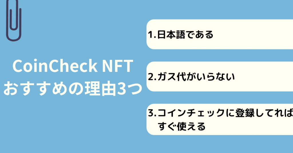 CoinCheck NFT おすすめの理由