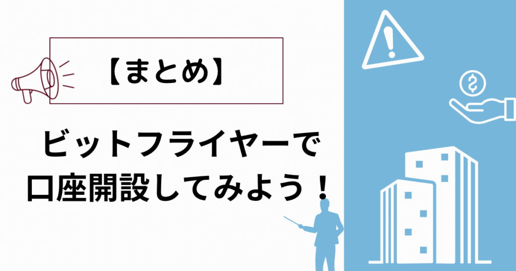 【まとめ】ビットフライヤーで口座開設してみよう！