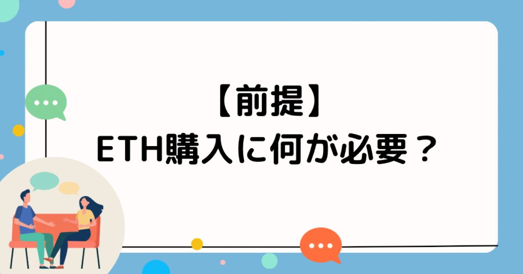 【前提】ETH購入に何が必要？