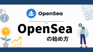 OpenSeaの始め方