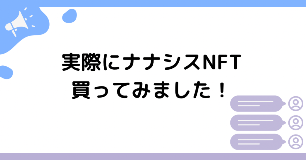 実際にナナシスNFT買ってみました！